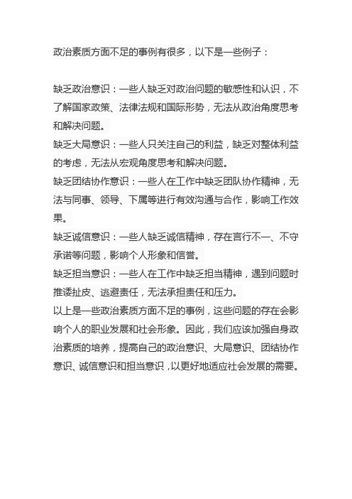 政治素质方面不足和事例