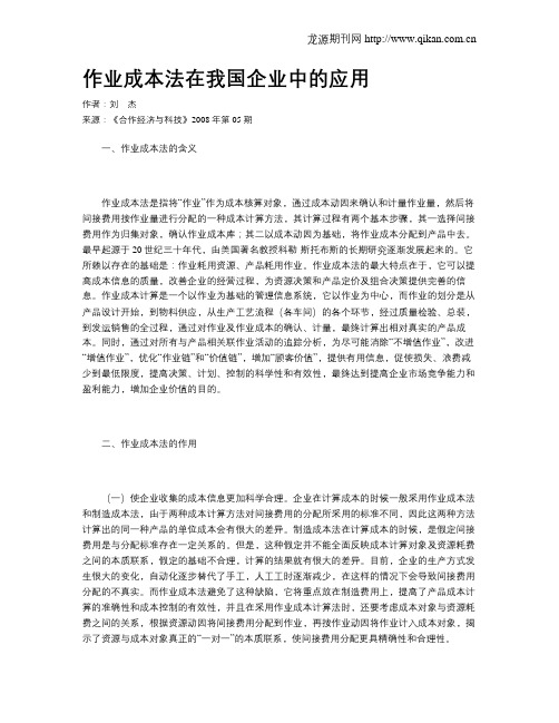 作业成本法在我国企业中的应用