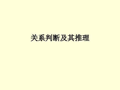 法律逻辑学关系判断及其推理