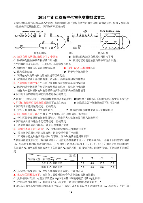 2014年浙江省生物竞赛模拟题二