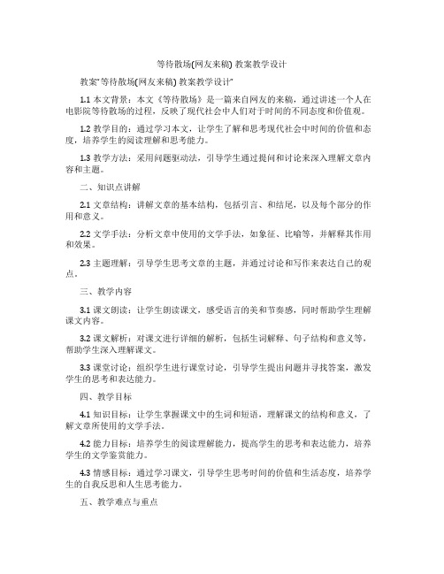 等待散场(网友来稿) 教案教学设计