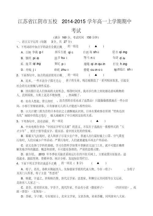 江苏省江阴市五校高一上学期期中考试语文试题WORD含答案