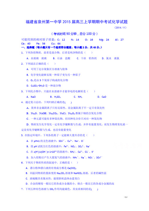 福建省泉州第一中学2015届高三上学期期中考试化学试题