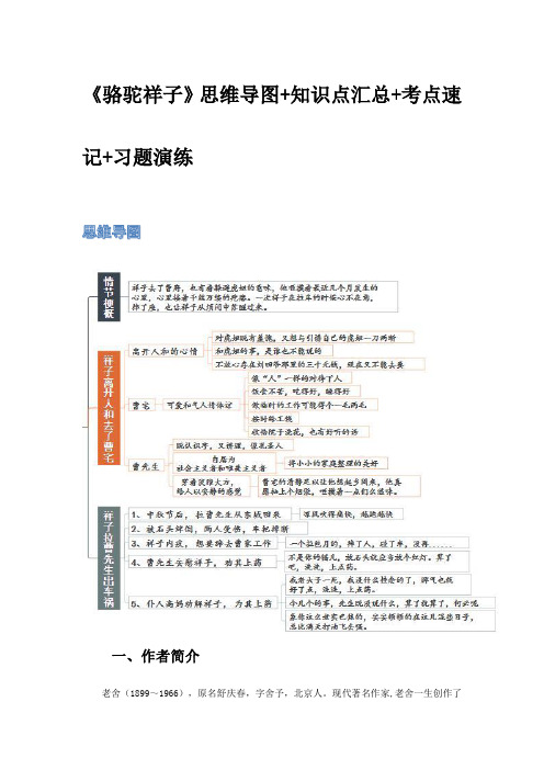 《骆驼祥子》-初中语文名著导读之思维导图+知识点汇总+考点速记+习题演练(解析版)