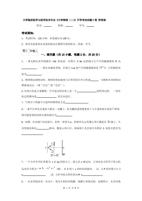 大学临床医学与医学技术专业《大学物理（二）》开学考试试题C卷 附答案