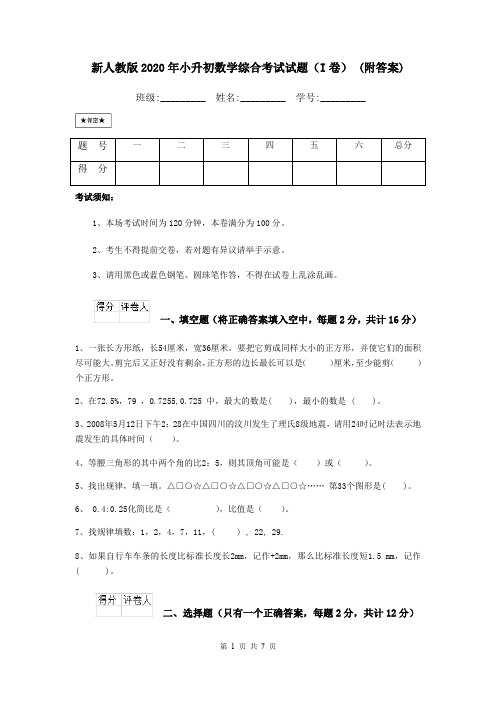 新人教版2020年小升初数学综合考试试题(I卷) (附答案)