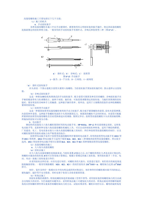 高强度螺栓施工要求