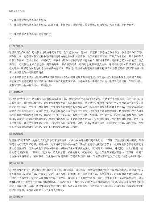 西南大学网络教育0289课堂教学艺术期末考试复习题及参考答案