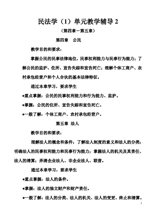 民法学(1)教学辅导2