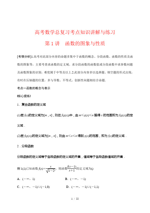 高考数学总复习考点知识讲解与练习1 函数的图象与性质