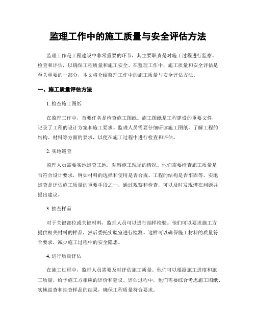 监理工作中的施工质量与安全评估方法