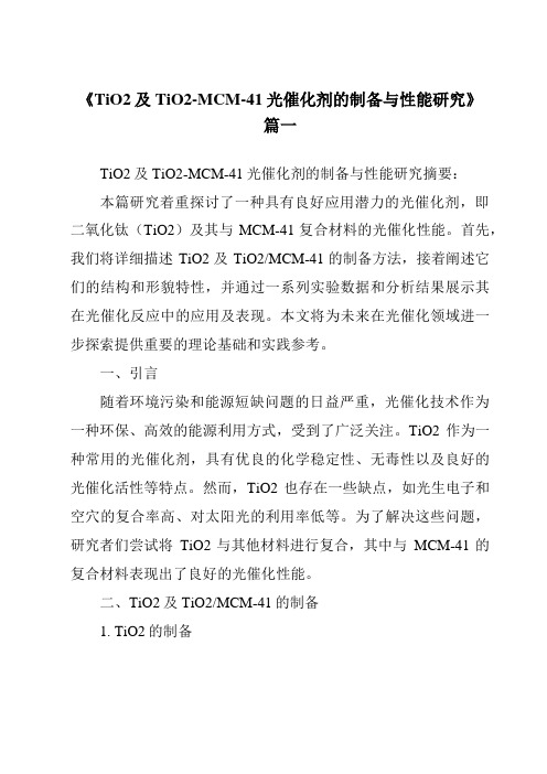 《TiO2及TiO2-MCM-41光催化剂的制备与性能研究》