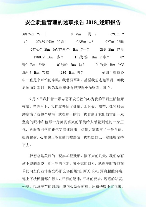 安全质量管理的述职报告2018_述职报告.doc