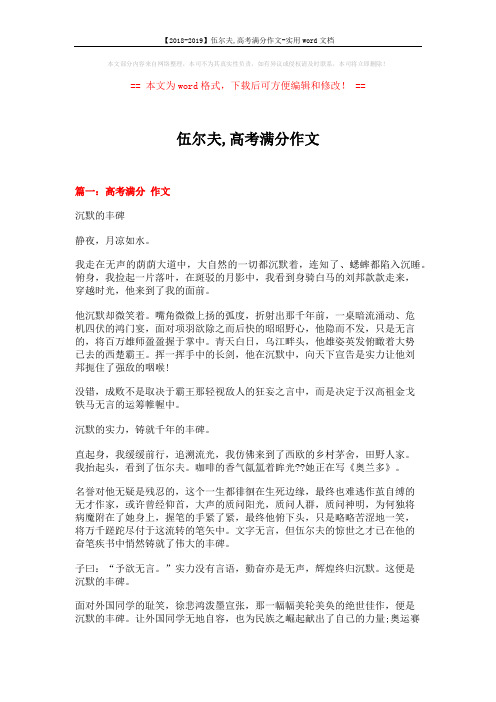 【2018-2019】伍尔夫,高考满分作文-实用word文档 (8页)