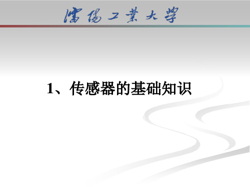 1 传感器的基础知识-半导体传感器原理与应用-李新-清华大学出版社