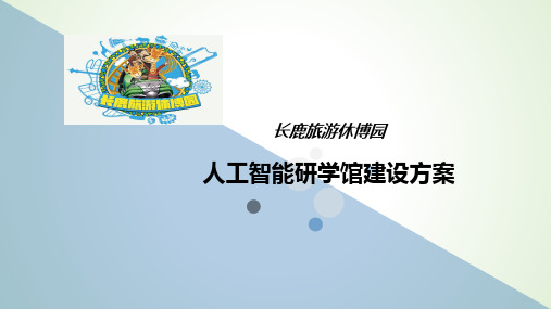 中小学研学基地建设规划方案设计.ppt