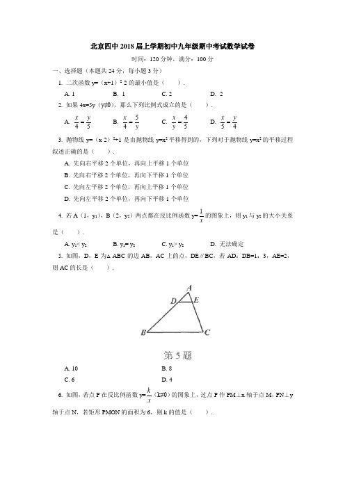 北京四中2018届上学期初中九年级期中考试数学试卷