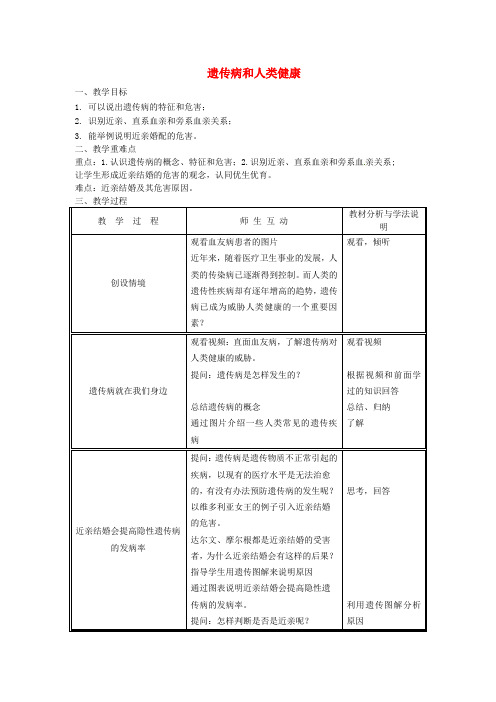 八年级生物上册第6单元第20章第6节遗传病和人类降教案新版北师大版