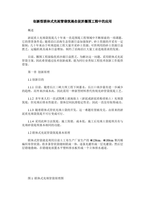 创新型联体式充泥管袋筑堤在促於圈围工程中的应用