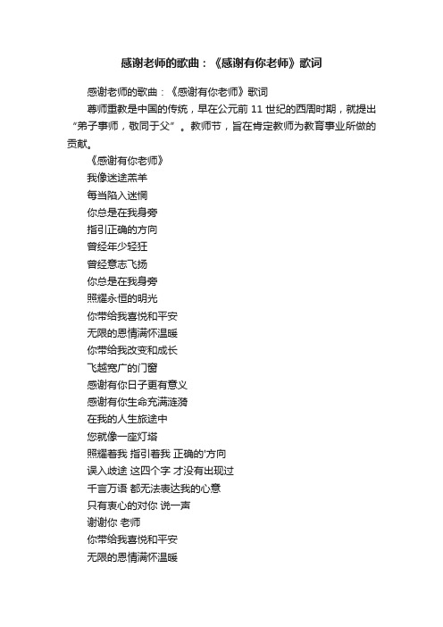 感谢老师的歌曲：《感谢有你老师》歌词