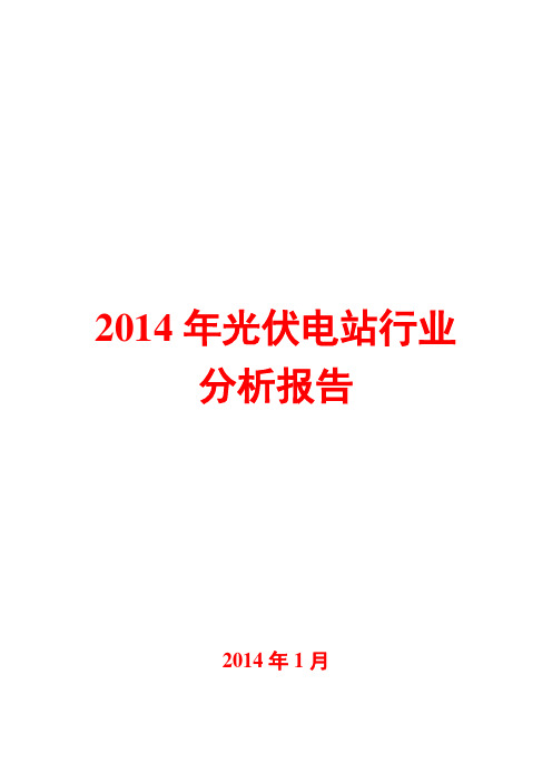 2014年光伏电站行业分析报告