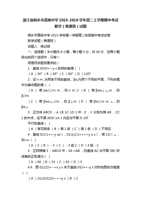 浙江省桐乡市高级中学2015-2016学年高二上学期期中考试数学（普通班）试题