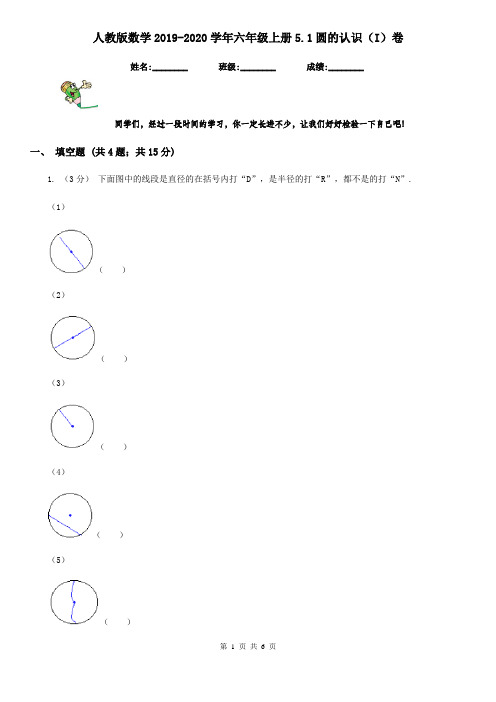 人教版数学2019-2020学年六年级上册5.1圆的认识(I)卷