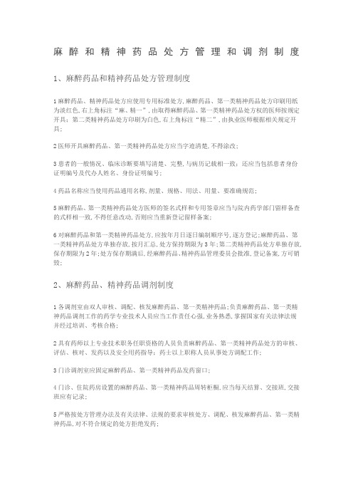 麻醉和精神药品处方管理和调剂制度