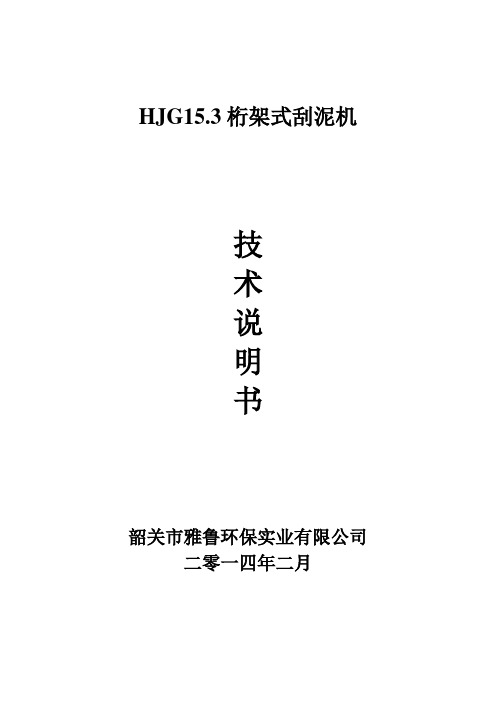 HJG15[1].6刮泥机说明书