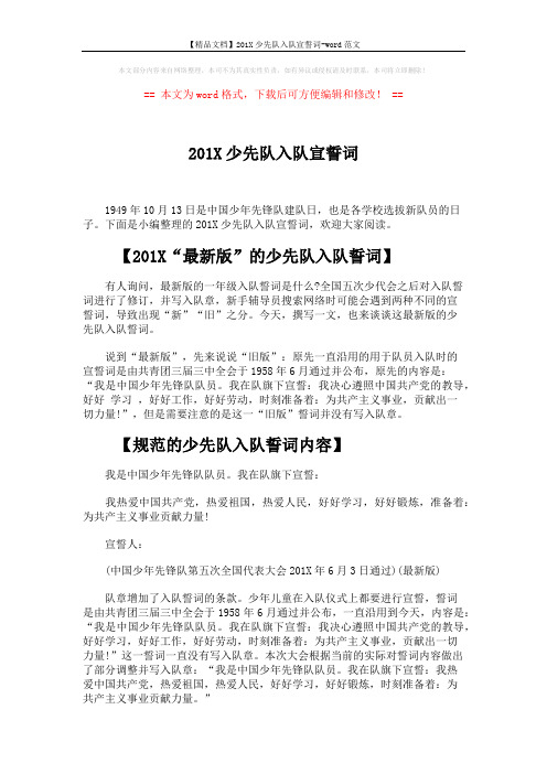 【精品文档】201X少先队入队宣誓词-word范文 (3页)
