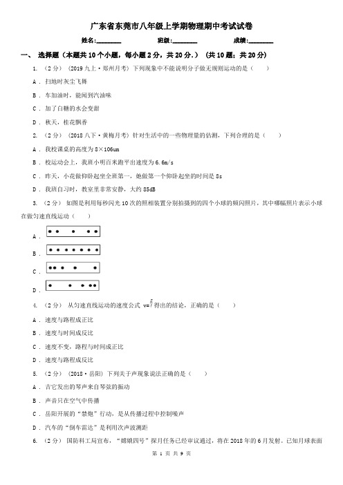 广东省东莞市八年级上学期物理期中考试试卷