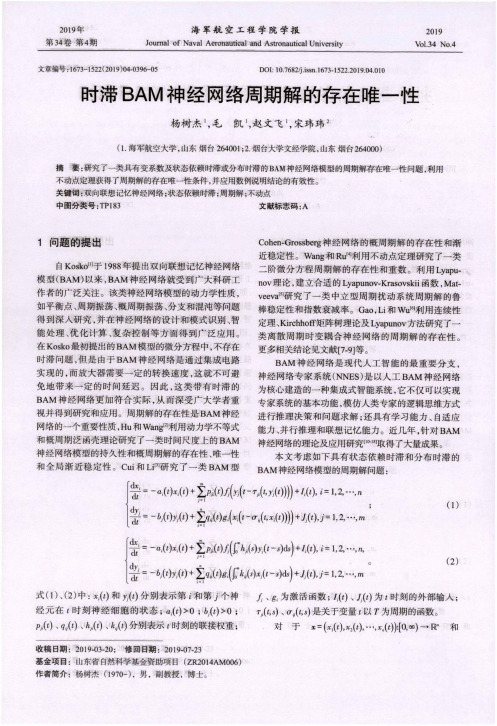 时滞BAM神经网络周期解的存在唯一性