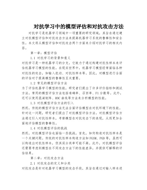 对抗学习中的模型评估和对抗攻击方法