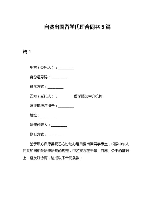 自费出国留学代理合同书5篇