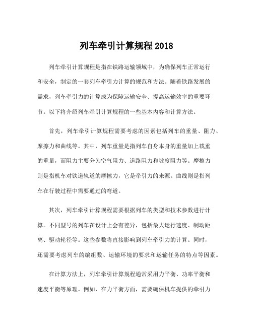 列车牵引计算规程2018