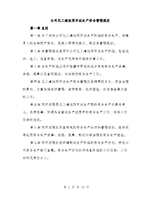 公司化工建设项目试生产安全管理规定（4篇）