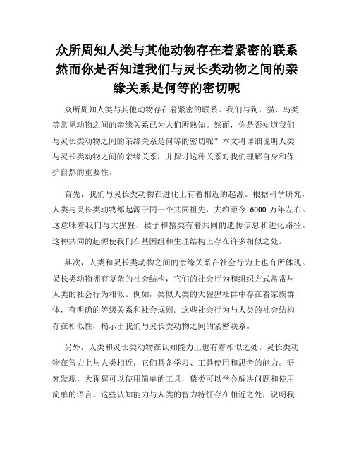 众所周知人类与其他动物存在着紧密的联系然而你是否知道我们与灵长类动物之间的亲缘关系是何等的密切呢