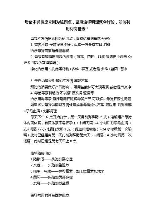 母猪不发情原来因为这四点，坚持这样调理就会好的，如何利用利高霉素！