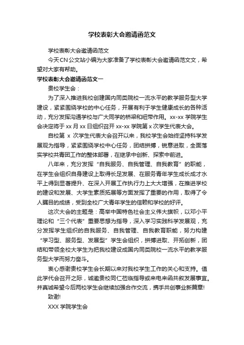 学校表彰大会邀请函范文