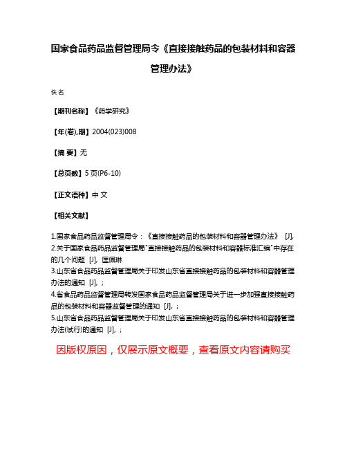 国家食品药品监督管理局令《直接接触药品的包装材料和容器管理办法》