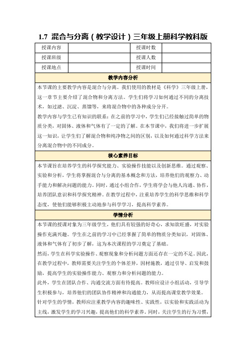 1.7混合与分离(教学设计)三年级上册科学教科版