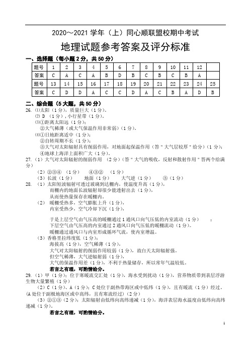 福建省宁德市高中同心顺联盟校2020-2021学年高一上学期期中考试地理细则