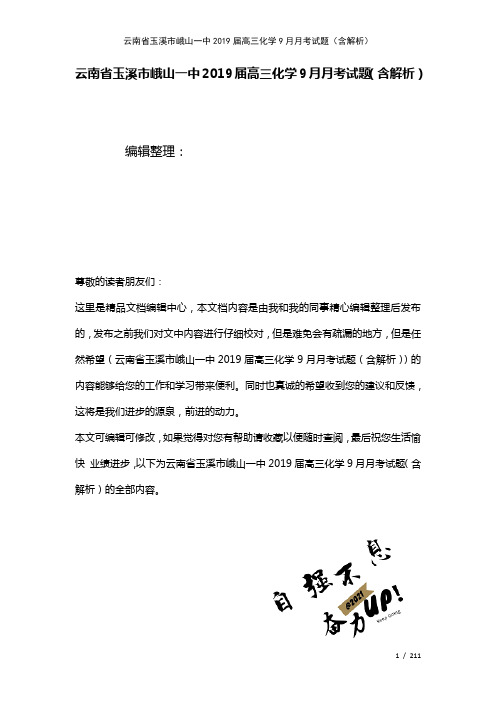 云南省玉溪市峨山一中近年届高三化学9月月考试题(含解析)(2021年整理)