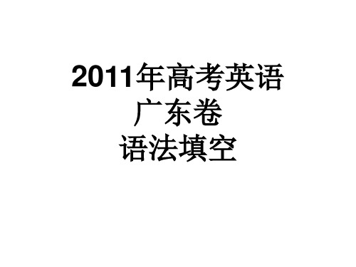 2011高考英语广东卷  语法填空真题及答案