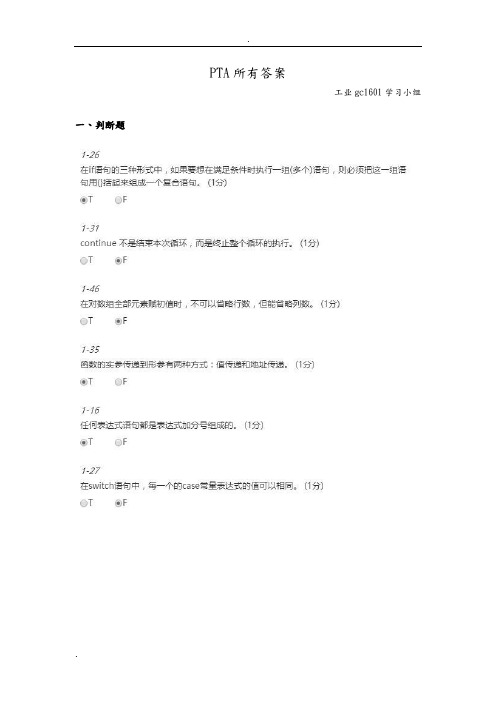 PTA程序设计答案