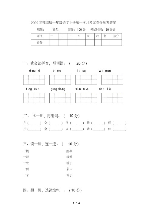 部编版一年级语文上册第一次月考试卷含参考答案【2020年最新】