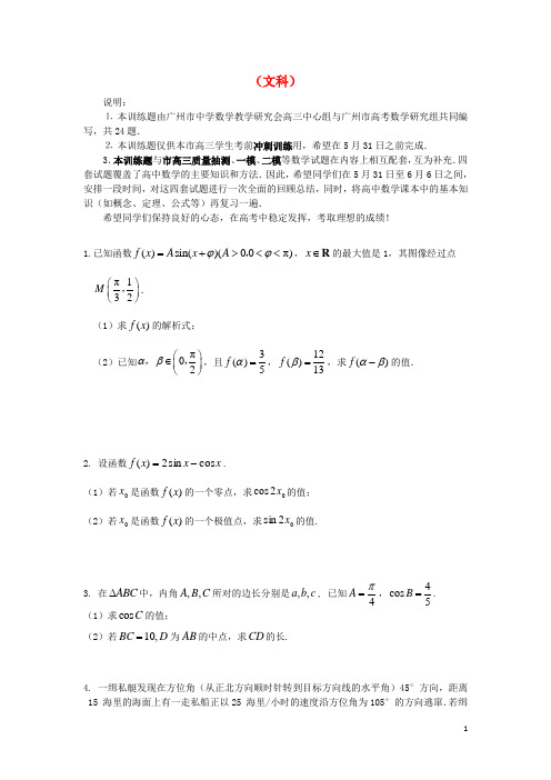 广东省广州市高三数学考前训练试题(广州三模)文 新人教A版
