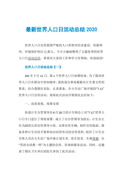 最新世界人口日活动总结2020