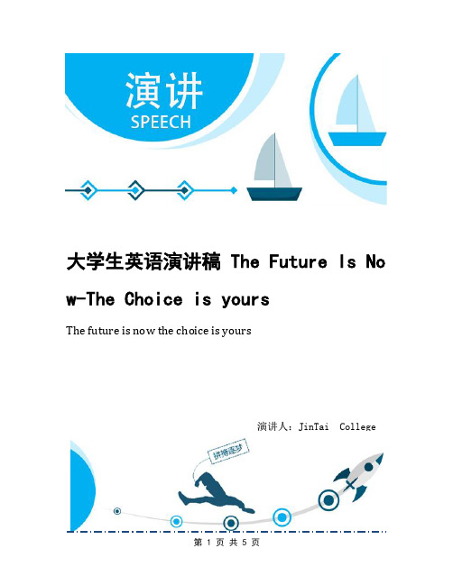 大学生英语演讲稿 The Future Is Now-The Choice is yours