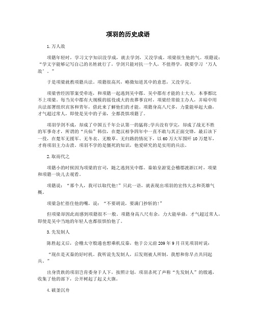 项羽的历史成语